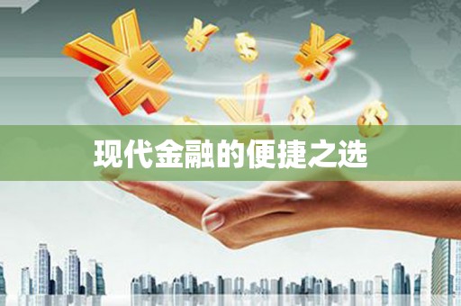 溆浦现代金融的便捷之选