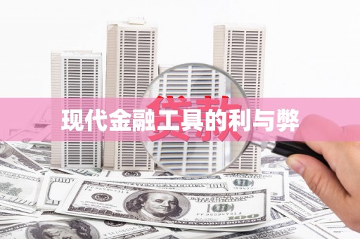 溆浦现代金融工具的利与弊