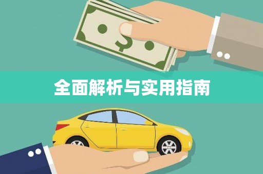 溆浦全面解析与实用指南