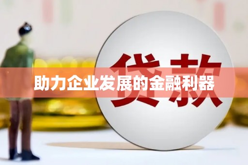 溆浦助力企业发展的金融利器