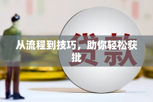 溆浦从流程到技巧，助你轻松获批