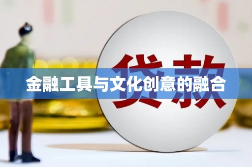 溆浦金融工具与文化创意的融合