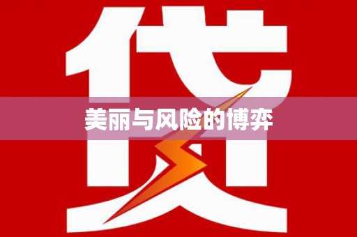 溆浦美丽与风险的博弈