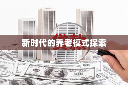 溆浦新时代的养老模式探索