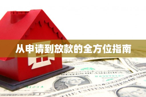 溆浦从申请到放款的全方位指南