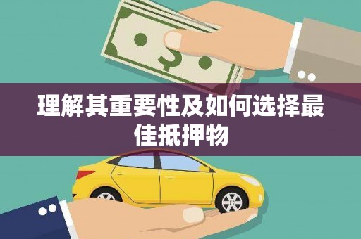 溆浦理解其重要性及如何选择最佳抵押物