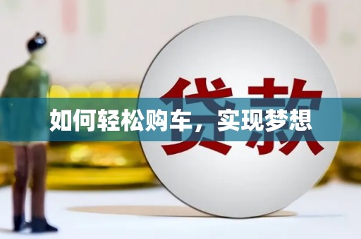 溆浦如何轻松购车，实现梦想