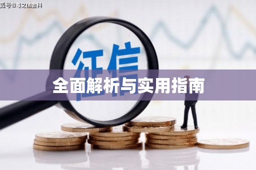 溆浦全面解析与实用指南