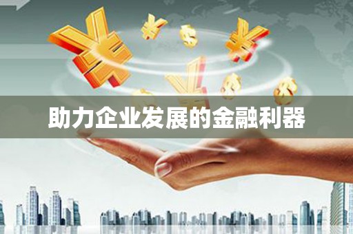 溆浦助力企业发展的金融利器