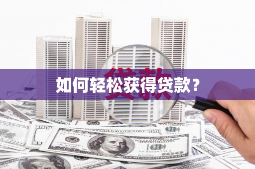 溆浦如何轻松获得贷款？