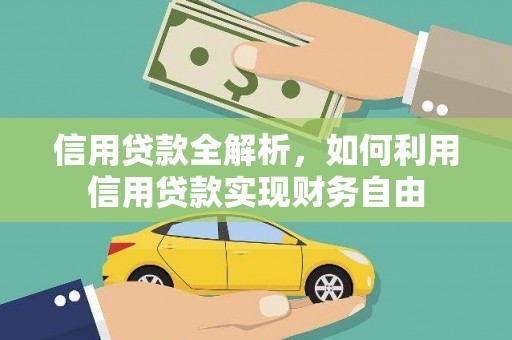 溆浦信用贷款全解析，如何利用信用贷款实现财务自由