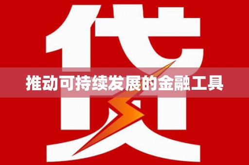 溆浦推动可持续发展的金融工具