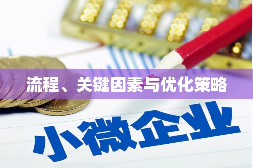 溆浦流程、关键因素与优化策略