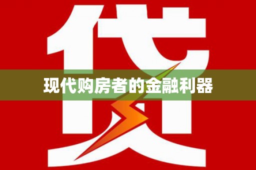 溆浦现代购房者的金融利器