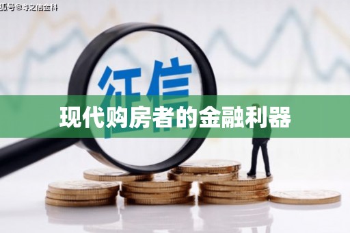 溆浦现代购房者的金融利器
