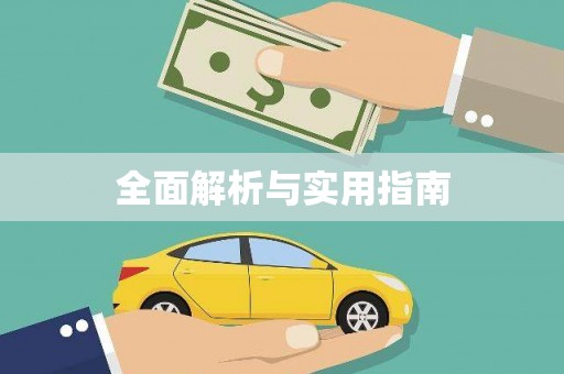 溆浦全面解析与实用指南