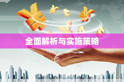 溆浦全面解析与实施策略
