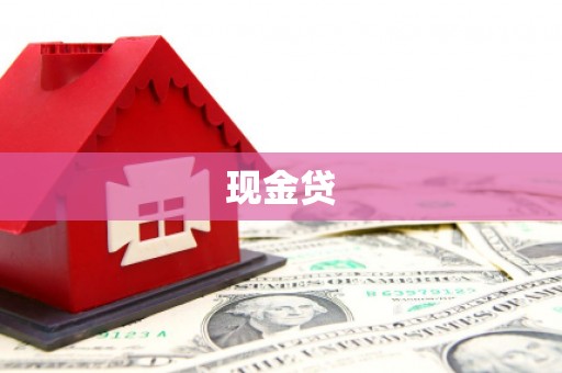 溆浦现金贷