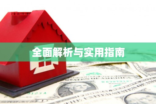 溆浦全面解析与实用指南