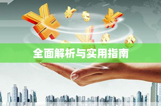 溆浦全面解析与实用指南