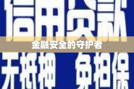 溆浦金融安全的守护者