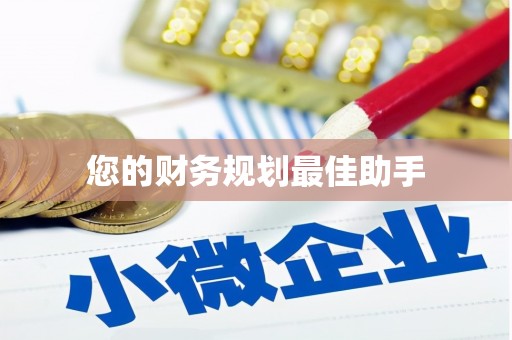 溆浦您的财务规划最佳助手