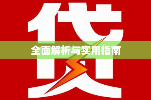 溆浦全面解析与实用指南
