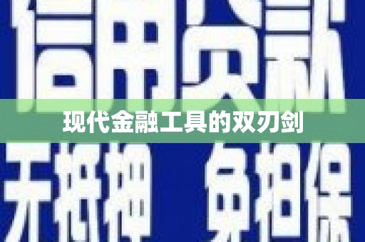 溆浦现代金融工具的双刃剑