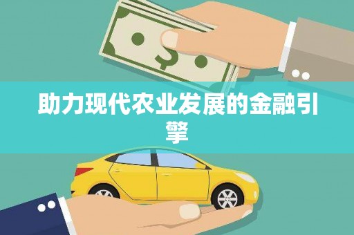 溆浦助力现代农业发展的金融引擎