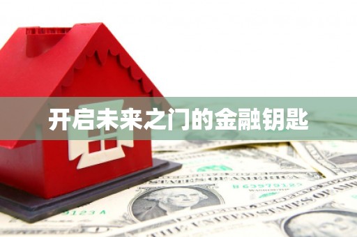 溆浦开启未来之门的金融钥匙