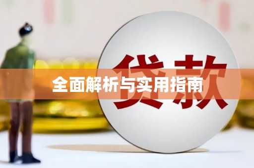 溆浦全面解析与实用指南