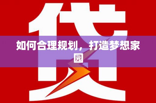 溆浦如何合理规划，打造梦想家园