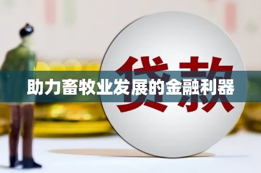 溆浦助力畜牧业发展的金融利器