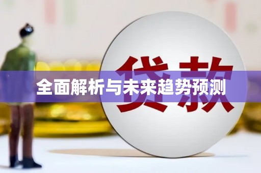 溆浦全面解析与未来趋势预测