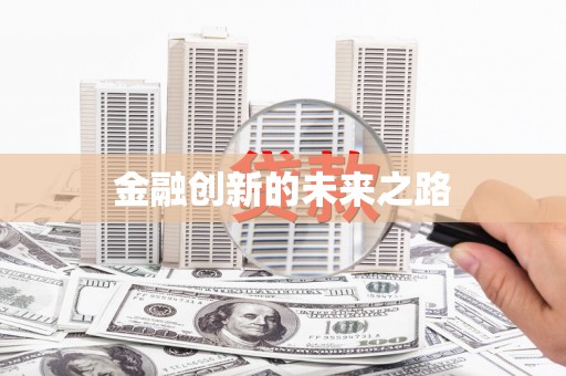 溆浦金融创新的未来之路