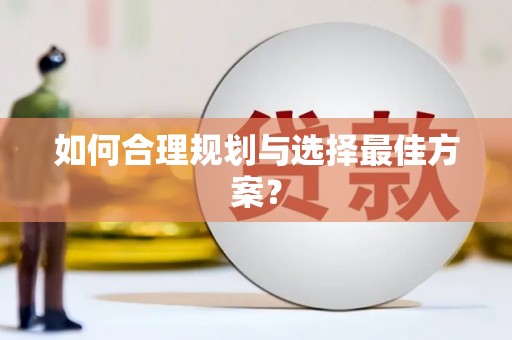 溆浦如何合理规划与选择最佳方案？