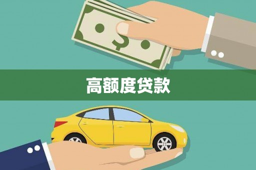 溆浦高额度贷款