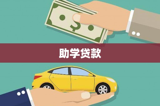 溆浦助学贷款