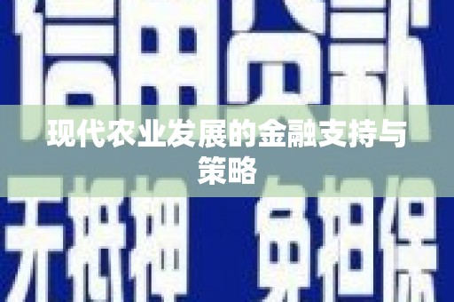 溆浦现代农业发展的金融支持与策略