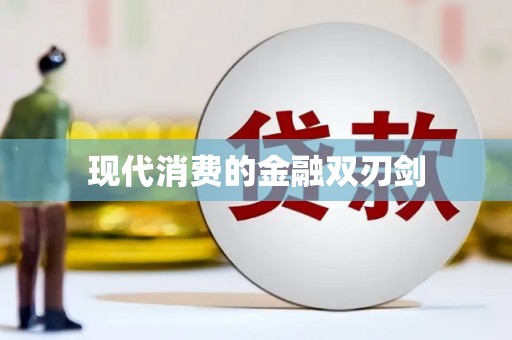 溆浦现代消费的金融双刃剑