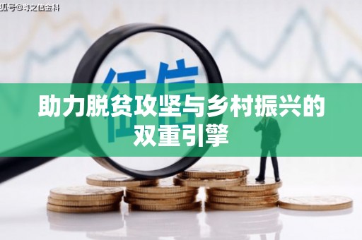 溆浦助力脱贫攻坚与乡村振兴的双重引擎