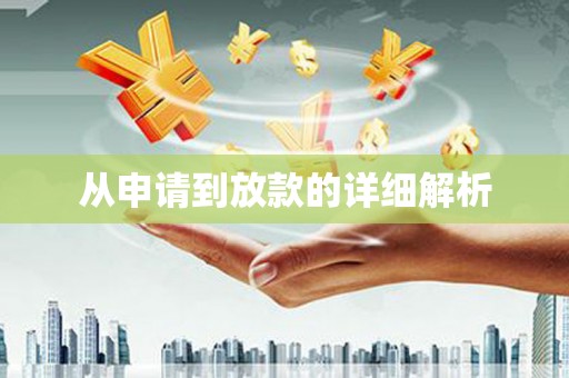 溆浦从申请到放款的详细解析