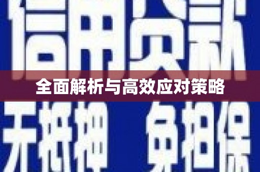 溆浦全面解析与高效应对策略