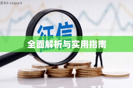 溆浦全面解析与实用指南