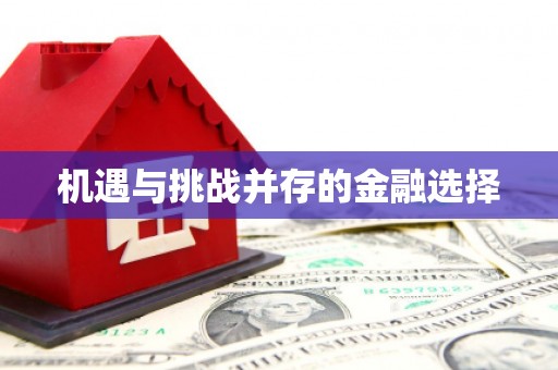 溆浦机遇与挑战并存的金融选择