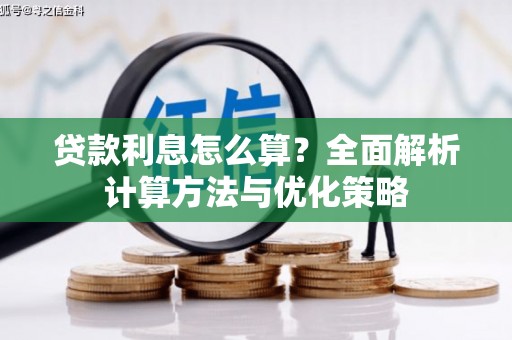 溆浦贷款利息怎么算？全面解析计算方法与优化策略