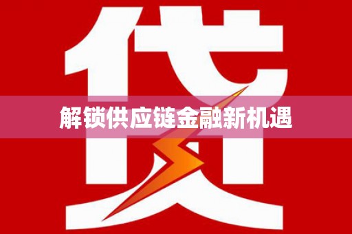 溆浦解锁供应链金融新机遇