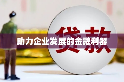 溆浦助力企业发展的金融利器