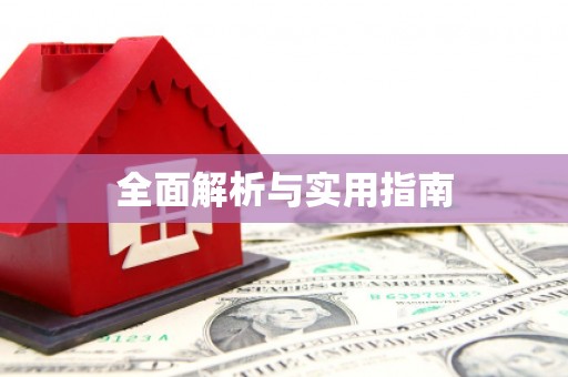 溆浦全面解析与实用指南