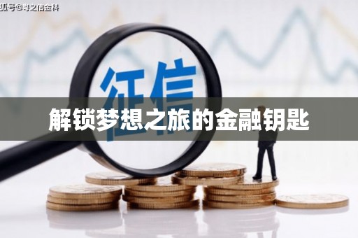 溆浦解锁梦想之旅的金融钥匙